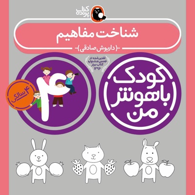 کودک باهوش من(4)شناخت مفاهیم